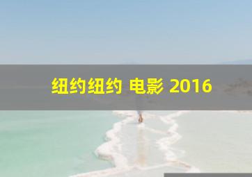 纽约纽约 电影 2016